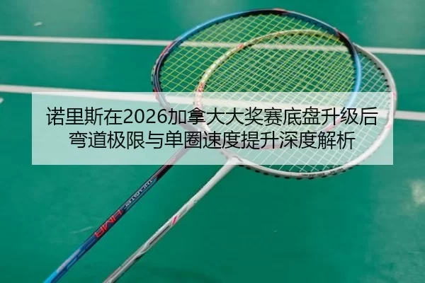nuo-li-si-zai-jia-na-da-da-jiang-sai-di-pan-sheng-ji-hou-wan-dao-ji-xian-yu-dan-quan-su-du-ti-sheng-shen-du-jie-xi-2-543.jpg