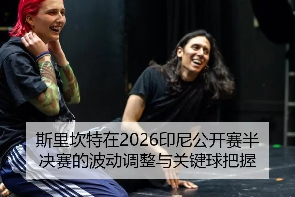 si-li-kan-te-zai-yin-ni-gong-kai-sai-ban-jue-sai-de-bo-dong-tiao-zheng-yu-guan-jian-qiu-ba-wo-2-394.jpg